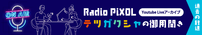 YouTube Liveアーカイブ　Radio PiXOL テツガクシャの御用聞き
