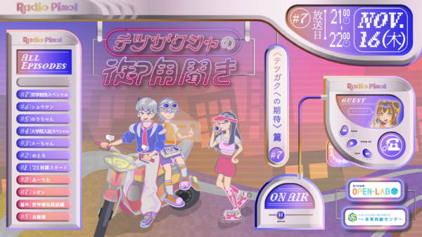 「Radio PiXOL テツガクシャの御用聞き」2023年11月