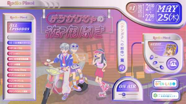 「Radio PiXOL テツガクシャの御用聞き」2023年5月活動