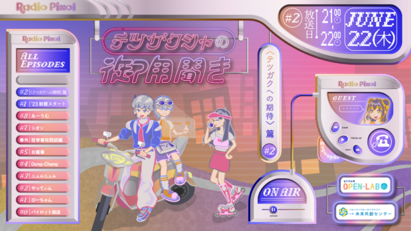 「Radio PiXOL テツガクシャの御用聞き」2023年6月